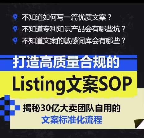 打造高质量合规的Listing文案SOP，掌握亚马逊文案工作的标准化插图