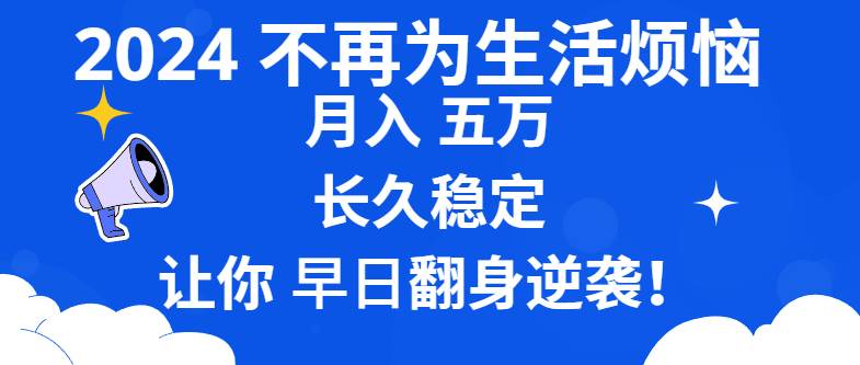 （8780期）2024不再为生活烦恼 月入5W 长久稳定 让你早日翻身逆袭插图