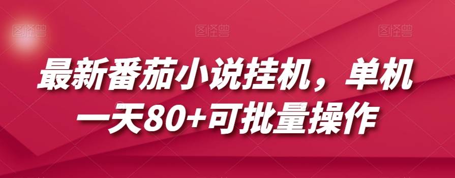 最新番茄小说挂机，单机一天80+可批量操作【揭秘】插图