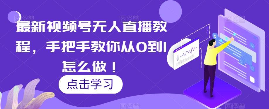 最新视频号无人直播教程，手把手教你从0到1怎么做！插图