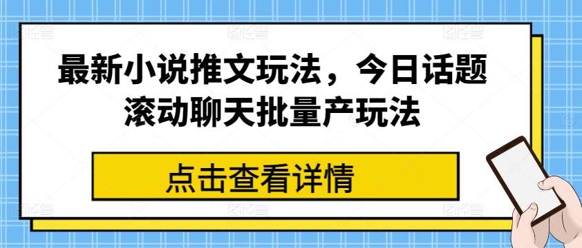 最新小说推文玩法，今日话题滚动聊天批量产玩法插图