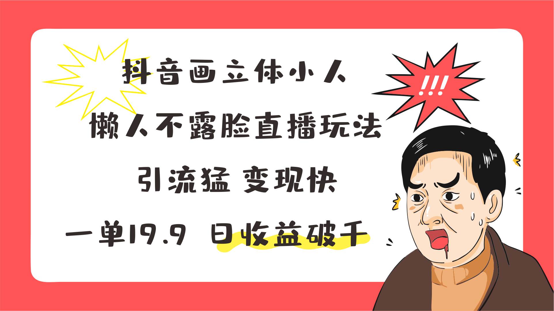 抖音画立体小人，懒人不露脸直播玩法，引流猛变现快，一单19.9，日收益破千插图