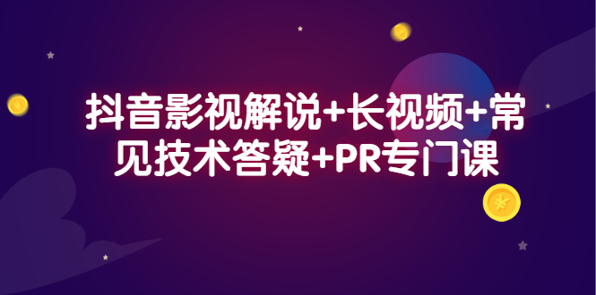 抖音影视解说+长视频+常见技术答疑+PR专门课插图