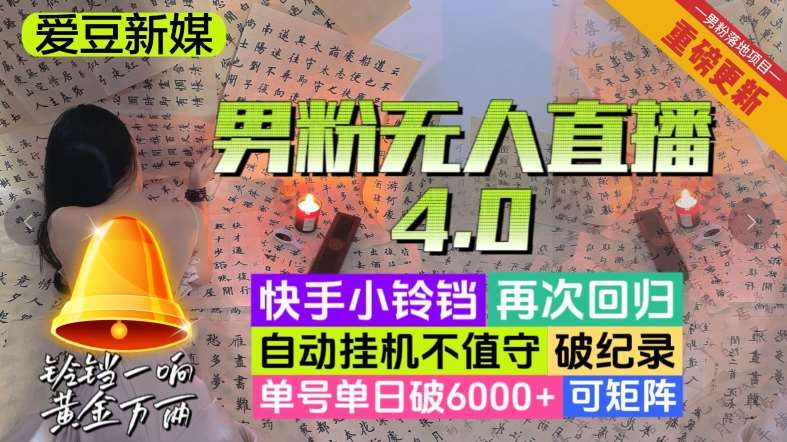 【爱豆新媒】男人无人直播4.0：单号单日破6000+，再破纪录，可矩阵【揭秘】插图