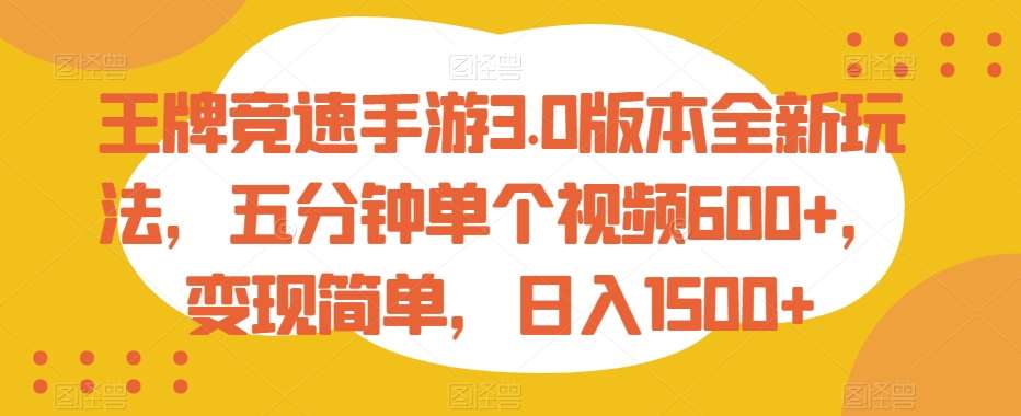 王牌竞速手游3.0版本全新玩法，五分钟单个视频600+，变现简单，日入1500+【揭秘】插图