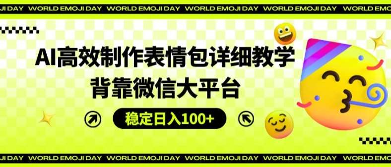 AI高效制作表情包详细教学，背靠微信大平台，稳定日入100+【揭秘】插图