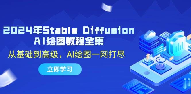 2024年Stable Diffusion AI绘图教程全集：从基础到高级，AI绘图一网打尽插图