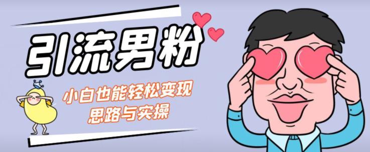 引流男粉+小白也能暴力变现的思路与实操【揭秘】插图