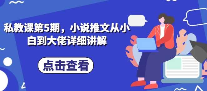 私教课第5期，小说推文从小白到大佬详细讲解插图