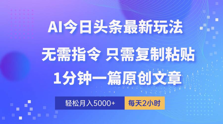 （10393期）AI头条最新玩法 1分钟一篇 100%过原创 无脑复制粘贴 轻松月入5000+ 每…插图