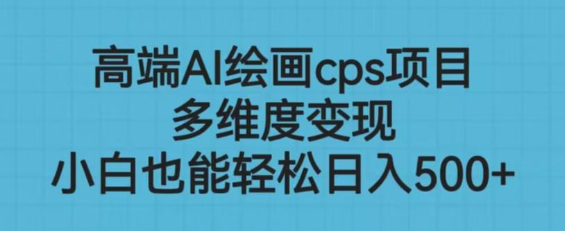 高端AI绘画cps项目，多维度变现，小白也能轻松上手【揭秘】插图