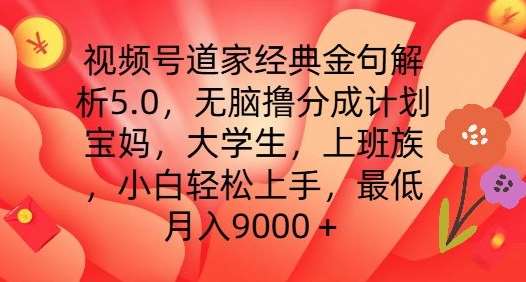 视频号道家经典金句解析5.0.无脑撸分成计划，小白轻松上手，最低月入9000+【揭秘】插图