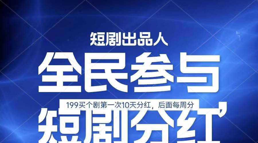 全民娱乐成为短剧出品人 单日收益五位数，静态动态都可以赚到米，宝妈上班族都可以插图