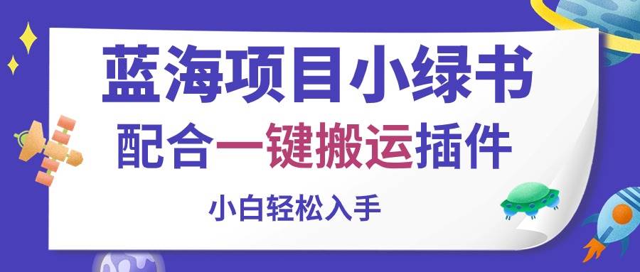 （10841期）蓝海项目小绿书，配合一键搬运插件，小白轻松入手插图