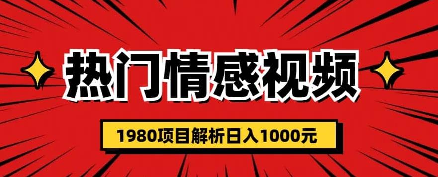 热门话题视频涨粉变现1980项目解析日收益入1000【仅揭秘】插图