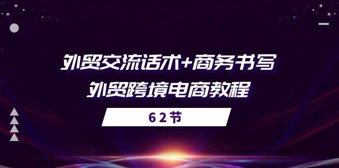 （10981期）外贸 交流话术+ 商务书写-外贸跨境电商教程（56节课）插图