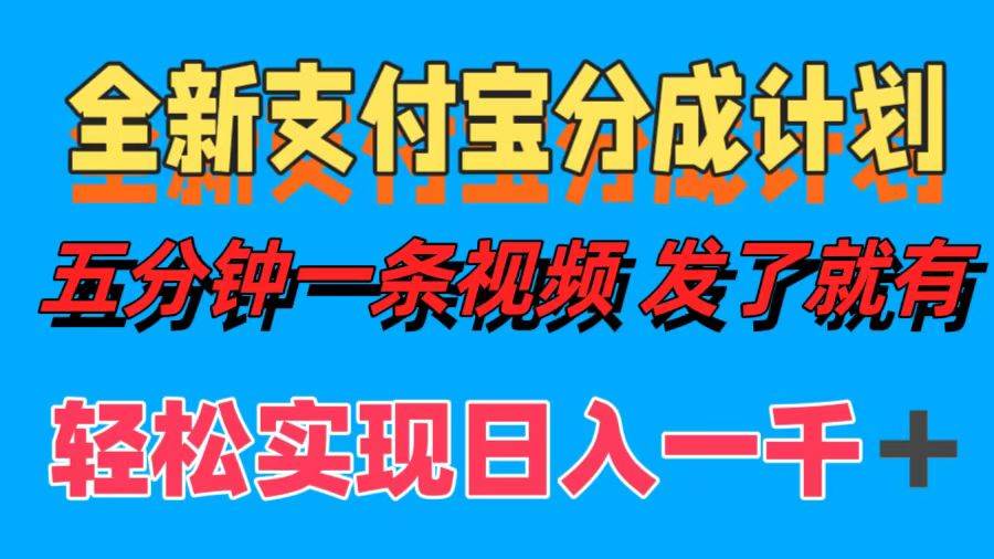 （12627期）全新支付宝分成计划，五分钟一条视频轻松日入一千＋插图