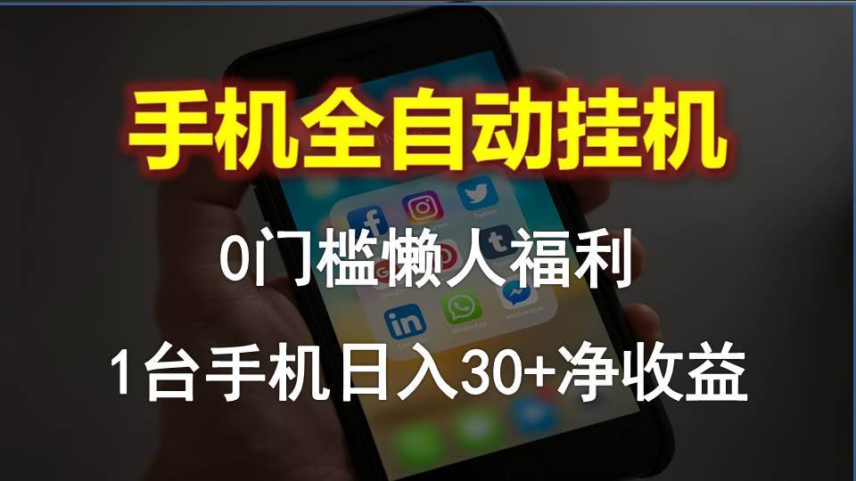 （10478期）手机全自动挂机，0门槛操作，1台手机日入30+净收益，懒人福利！插图