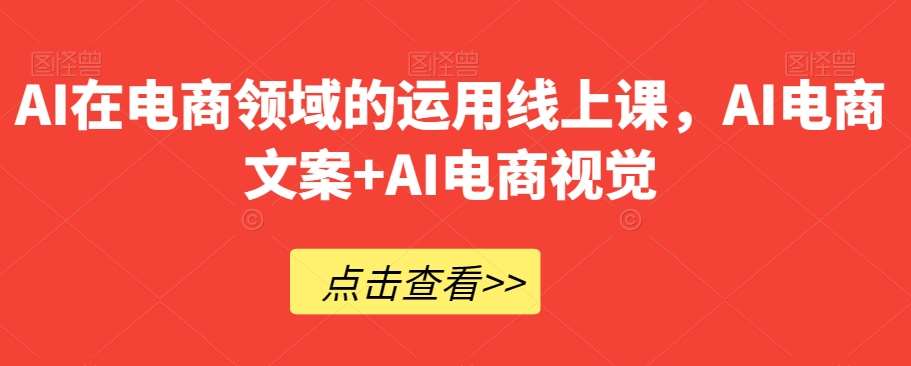 AI在电商领域的运用线上课，​AI电商文案+AI电商视觉插图