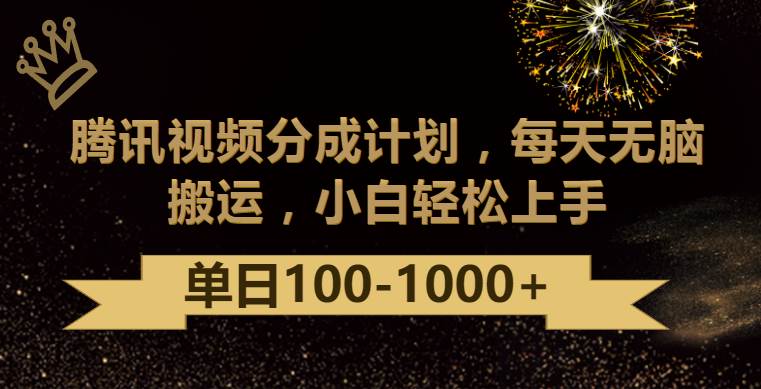 腾讯视频分成计划最新玩法，无脑搬运，日入100-1000插图