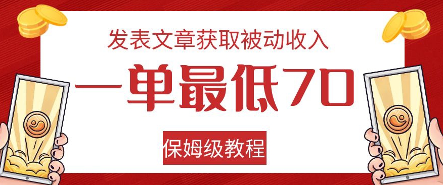 发表文章获取被动收入，一单最低70，保姆级教程【揭秘】插图