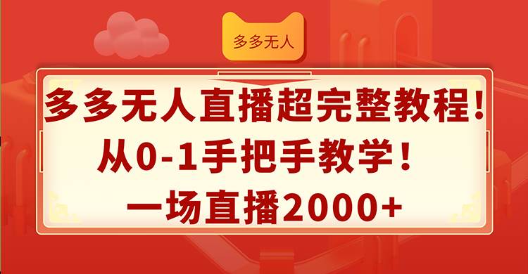 （12008期）多多无人直播超完整教程!从0-1手把手教学！一场直播2000+插图