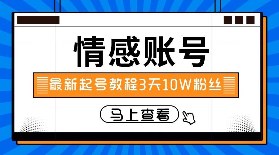 最新情感文案类短视频账户，实操三天10万粉丝插图