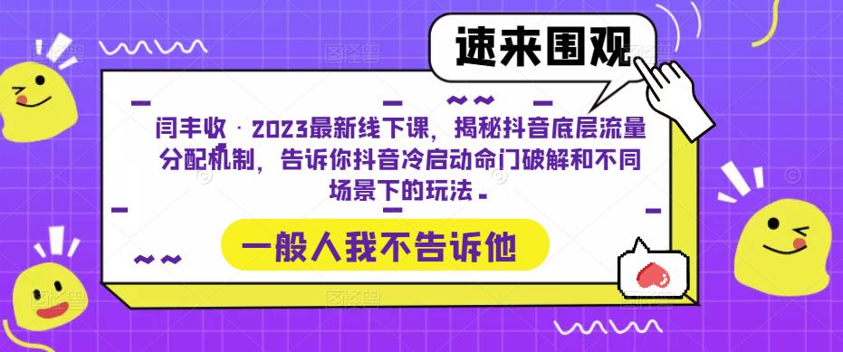 闫丰收·2023最新线下课，揭秘抖音底层流量分配机制，告诉你抖音冷启动命门破解和不同场景下的玩法插图