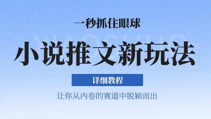 小说推文全新玩法，5分钟一条原创视频，结合中视频bilibili赚多份收益 轻松月入1W+插图