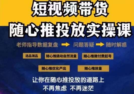 2024好物分享随心推投放实操课，随心推撬动自然流量/微付费起号/优化产出插图