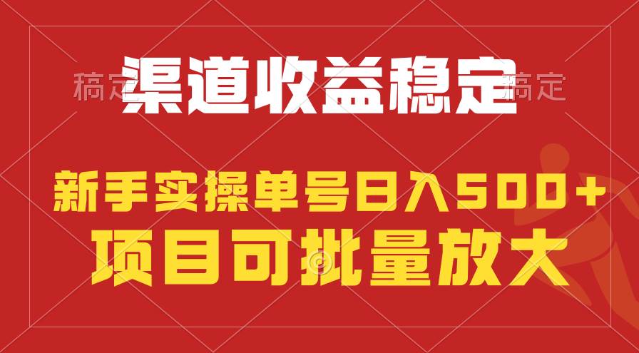 （9896期）稳定持续型项目，单号稳定收入500+，新手小白都能轻松月入过万插图