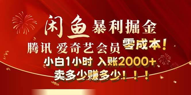 （12236期）闲鱼全新暴力掘金玩法，官方正品影视会员无成本渠道！小白1小时收…插图