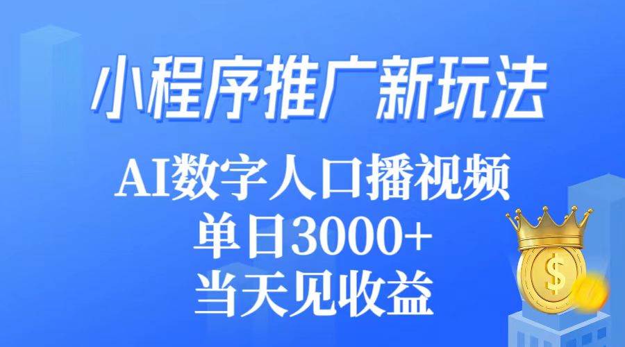 （9465期）小程序推广新玩法，AI数字人口播视频，单日3000+，当天见收益插图