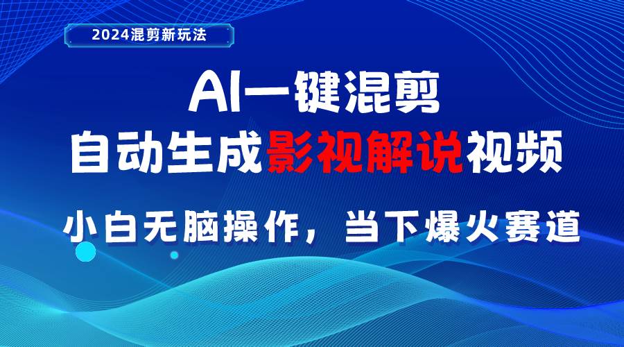 （10824期）AI一键混剪，自动生成影视解说视频 小白无脑操作，当下各个平台的爆火赛道插图