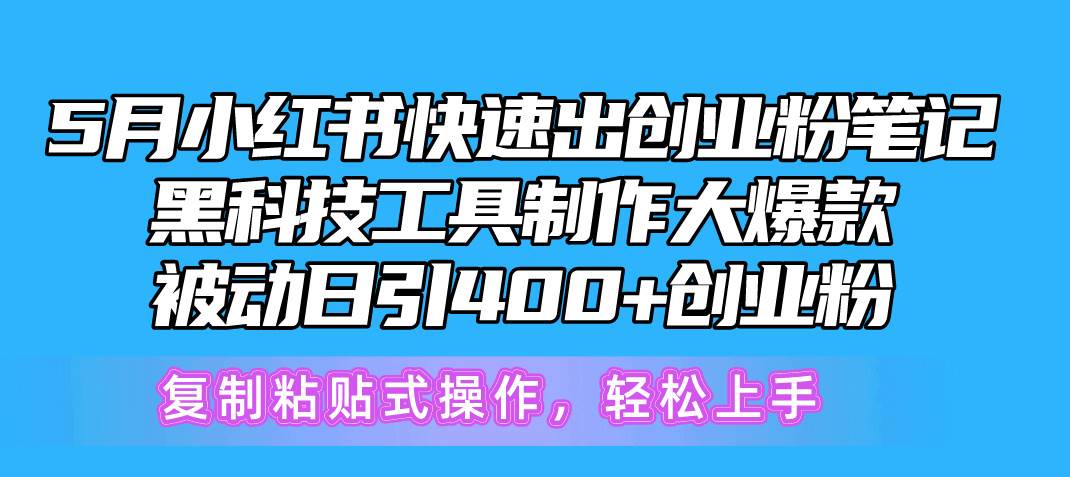 （10628期）5月小红书快速出创业粉笔记，黑科技工具制作小红书爆款，复制粘贴式操…插图