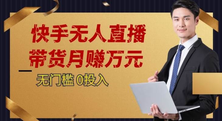 2023蓝海项目，快手无人直播，单号月入5000起步插图