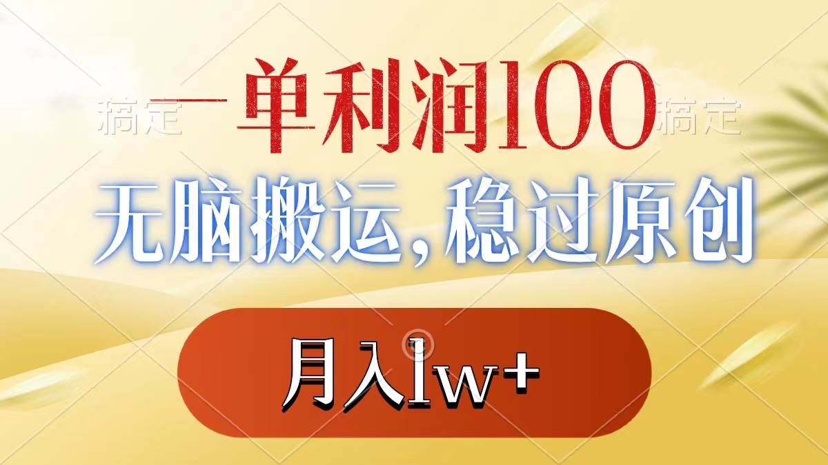 （8524期）一单利润100+，无脑搬运，稳过原创，月入1w+插图