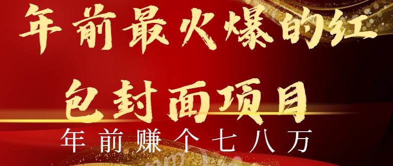 （8779期）年前火爆全网红包封面玩法，只需要一部手机，傻瓜式操作，有手就行插图