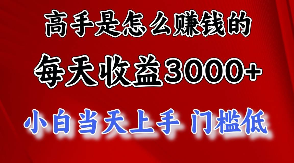 高手是怎么一天赚3000+的，小白当天上手，翻身项目，非常稳定。插图