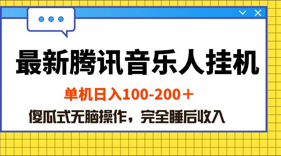 （10664期）最新腾讯音乐人挂机项目，单机日入100-200 ，傻瓜式无脑操作插图