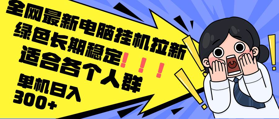 （12354期）最新电脑挂机拉新，单机300+，绿色长期稳定，适合各个人群插图