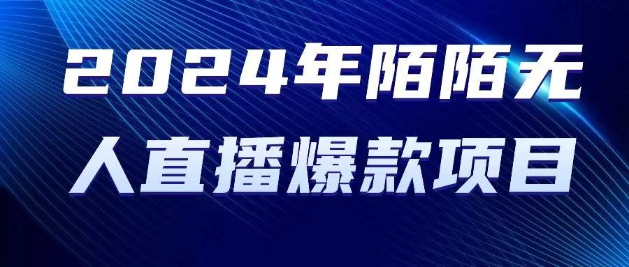 （10282期）2024 年陌陌授权无人直播爆款项目插图