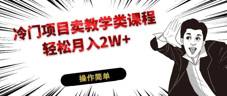 冷门项目卖钢琴乐器相关教学类课程，引流到私域变现轻松月入2W+插图