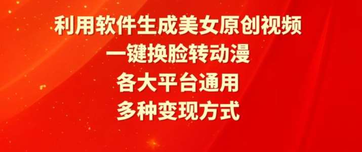 利用软件生成美女原创视频，一键换脸转动漫，各大平台通用，多种变现方式【揭秘】插图