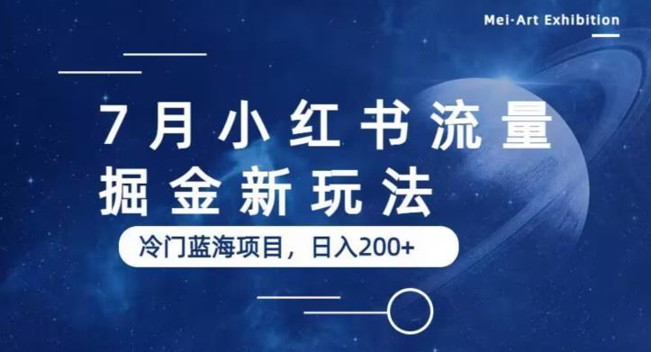 7月小红书流量掘金最新玩法，冷门蓝海小项目，日入200+【揭秘】插图