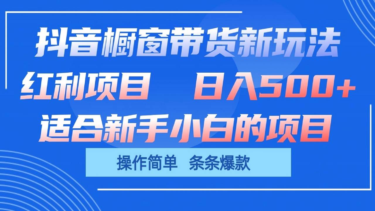 抖音橱窗带货新玩法，单日收益500+，操作简单，条条爆款插图