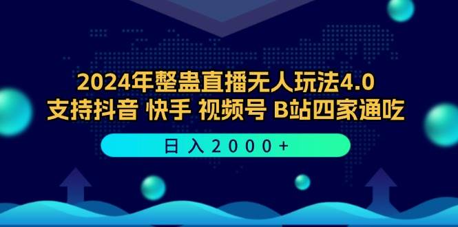 （12616期）2024年整蛊直播无人玩法4.0，支持抖音/快手/视频号/B站四家通吃 日入2000+插图