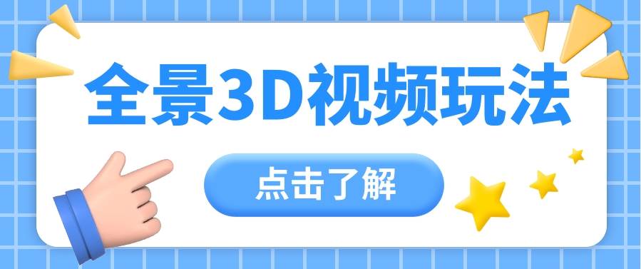 360度全景视频带来创作者新机会疯狂涨粉10W+，月入万元【视频教程+配套工具】插图