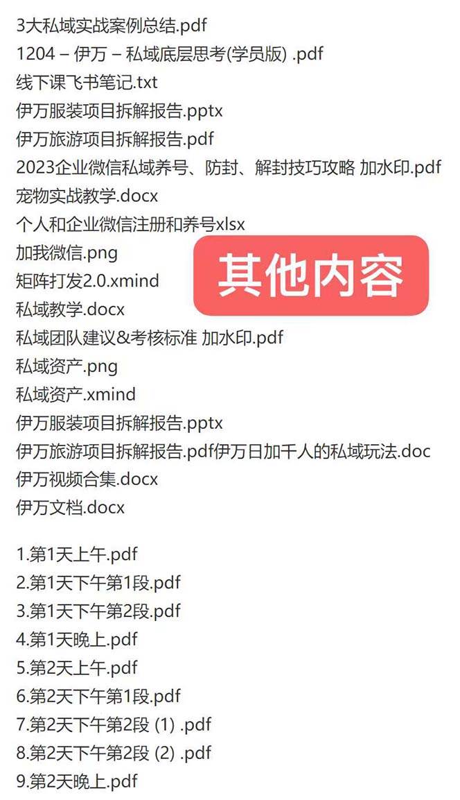 （8461期）私域收费课程笔记：线下课录音+飞书笔记和文档PPt，私域必看！插图1