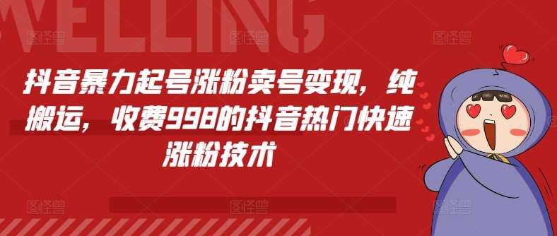 抖音暴力起号涨粉卖号变现，纯搬运，收费998的抖音热门快速涨粉技术插图